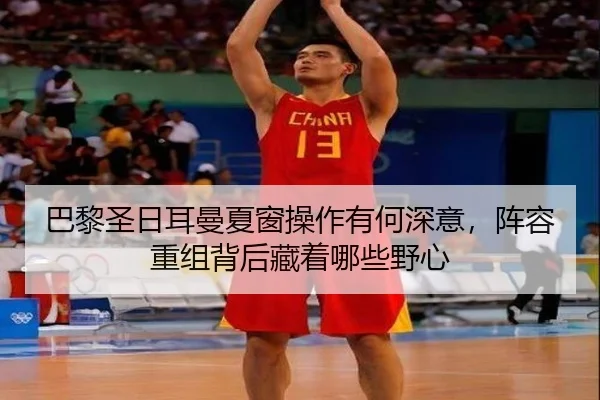 巴黎圣日耳曼夏窗操作有何深意，阵容重组背后藏着哪些野心 | sina.cn