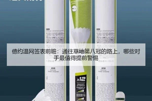 德约温网签表前瞻：通往草地第八冠的路上，哪些对手最值得提前警惕（sina.cn）